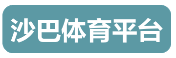 沙巴体育平台